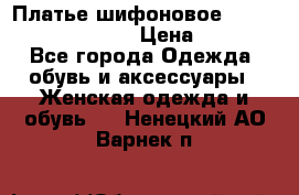 Платье шифоновое TO BE bride yf 44-46 › Цена ­ 1 300 - Все города Одежда, обувь и аксессуары » Женская одежда и обувь   . Ненецкий АО,Варнек п.